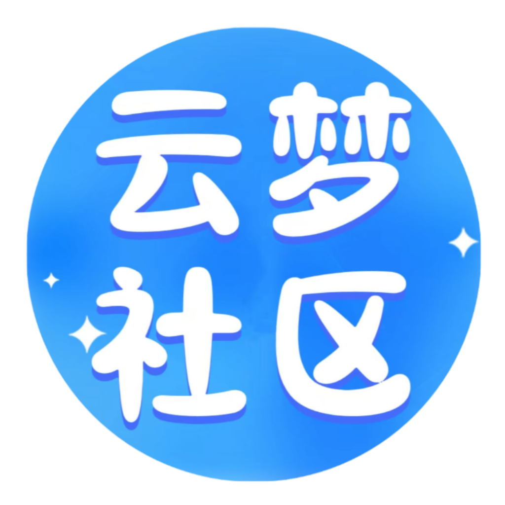 云梦社区