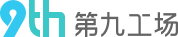 第九工场