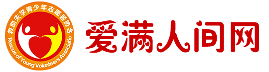 爱满人间