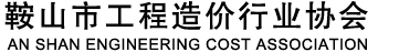 鞍山市工程造价行业协会