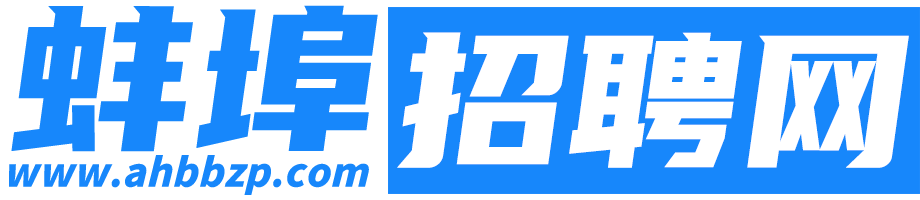 蚌埠招聘网