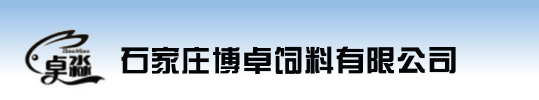 石家庄饲料添加剂