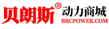贝朗斯动力商城(BRCPOWER.COM)