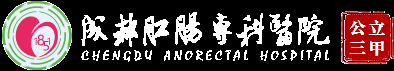 成都肛肠专科医院