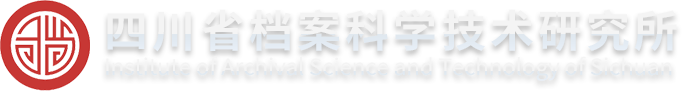 四川省档案科学技术研究所