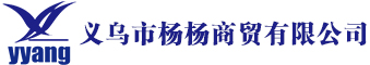 义乌市杨杨商贸有限公司