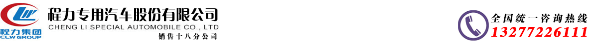 程力集团官网,冷藏车,洒水车,垃圾车