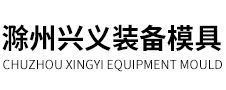 滁州市兴义装备模具制造有限公司