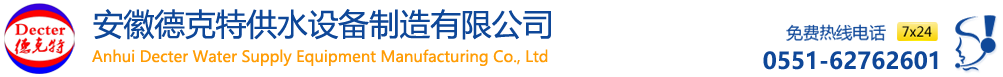 安徽德克特供水设备制造有限公司