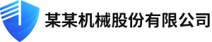 某某机械股份有限公司