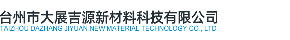台州市大展吉源新材料科技有限公司