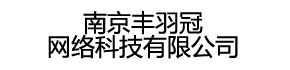 南京丰羽冠网络科技有限公司