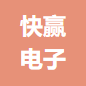 合肥快赢电子科技有限公司