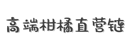 高端柑橘直营链