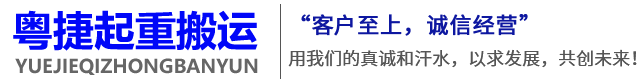 广州粤捷起重搬运有限公司