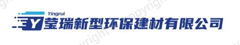 贵州莹瑞新型环保建材有限公司
