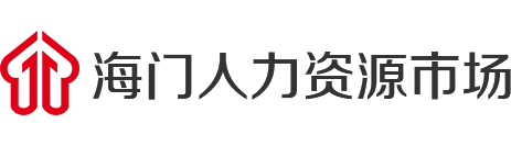 海门人力资源市场