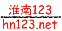 淮南123