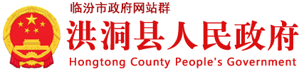 洪洞县人民政府门户网站