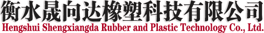 衡水晟向达橡塑科技有限公司