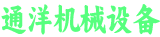 通洋机械设备有限公司