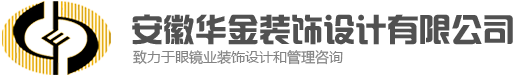 安徽华金装饰设计有限公司