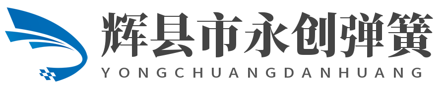 辉县市永创弹簧有限公司