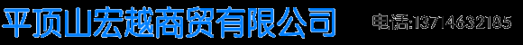 平顶山宏越商贸有限公司