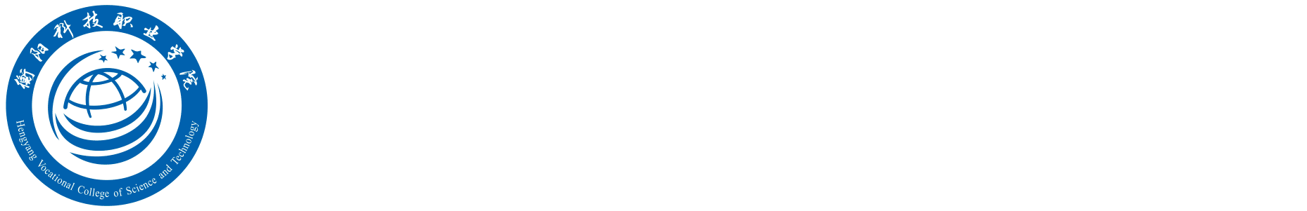 衡阳科技职业学院