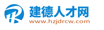 建德人才网