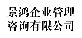 景鸿企业管理咨询有限公司