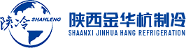 陕西金华杭制冷工程有限公司