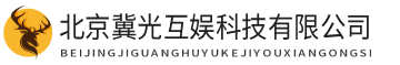 北京冀光互娱科技有限公司