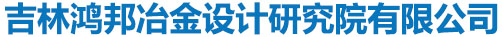 吉林鸿邦冶金设计研究院有限公司