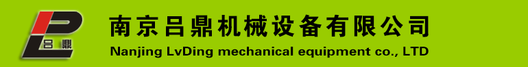 南京吕鼎机械设备有限公司