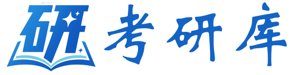考研库