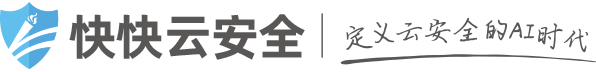快快云安全