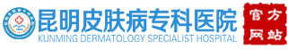 昆明皮肤病专科医院,云南皮肤病专科医院