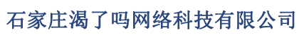 石家庄渴了吗网络科技有限公司