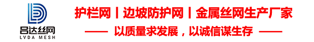 四川吕达金属丝网有限公司是集设计生产销售及安装为一体的综合型金属丝网制造公司。