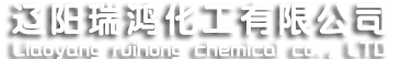 辽阳瑞鸿化工有限公司