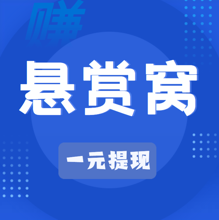农省宝任务悬赏平台