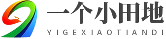 一个小田地百科