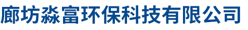 廊坊淼富环保科技有限公司