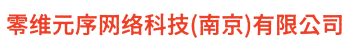 零维元序网络科技(南京)有限公司