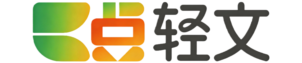 轻文一点