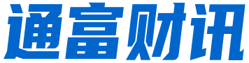 通富财讯