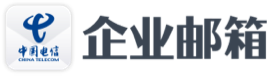 企业邮箱