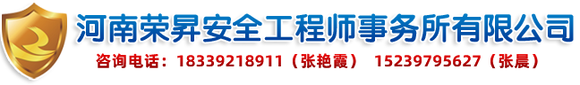 河南荣N安全工程师事务所有限公司