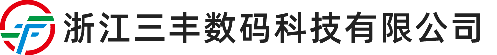 浙江三丰数码科技有限公司